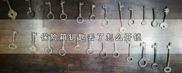 海军上将泰勒的保险箱怎么开#保险箱没有钥匙怎么开