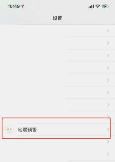 苹果手机有地震预警功能吗#手机怎么开启地震预警