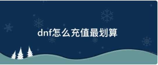 Dnf手游氪金攻略#dnf怎么充钱收益最大