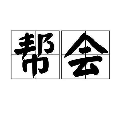 女子公会名字大全#简单好听的公会名字