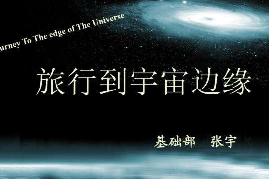 穿越虫洞纪录片全集#讲述宇宙的纪录片