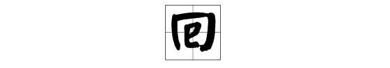 草上飞打一字谜答案#建国方略猜一个字