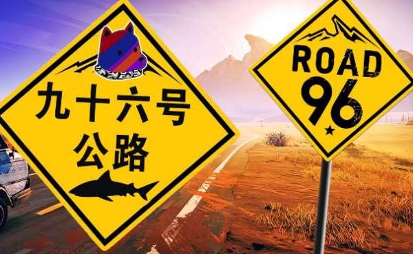 96号公路游戏攻略#96号公路安全逃离方式分享