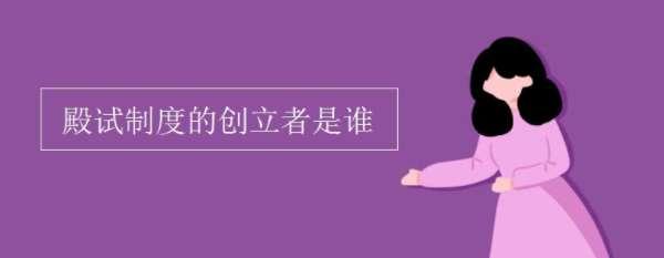 殿试由谁主持#殿试开始于哪个皇帝