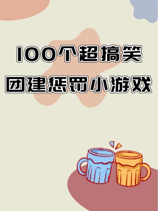 整蛊游戏惩罚有哪些#100个搞笑惩罚小游戏