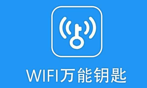 免密码wifi万能连接万能钥匙