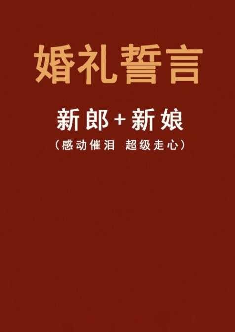 誓言式婚礼什么意思#宣誓婚礼浪漫台词