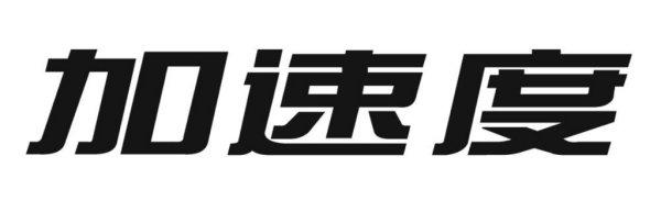 学者护腕加不加速度#加加速度实际意义