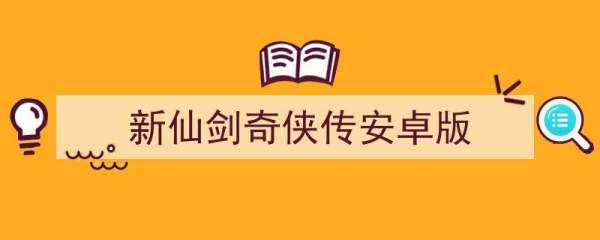 仙剑奇侠传3外传问情篇#仙剑三好感度攻略