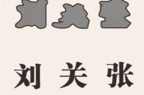 汉字找不同小游戏#最近很火的汉字闯关游戏