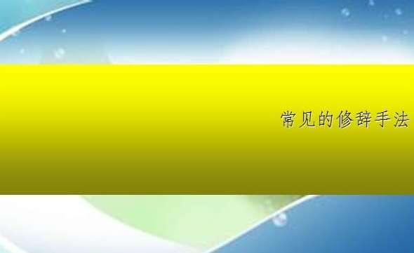 顶针是什么修辞手法#顶针诗最著名的一首