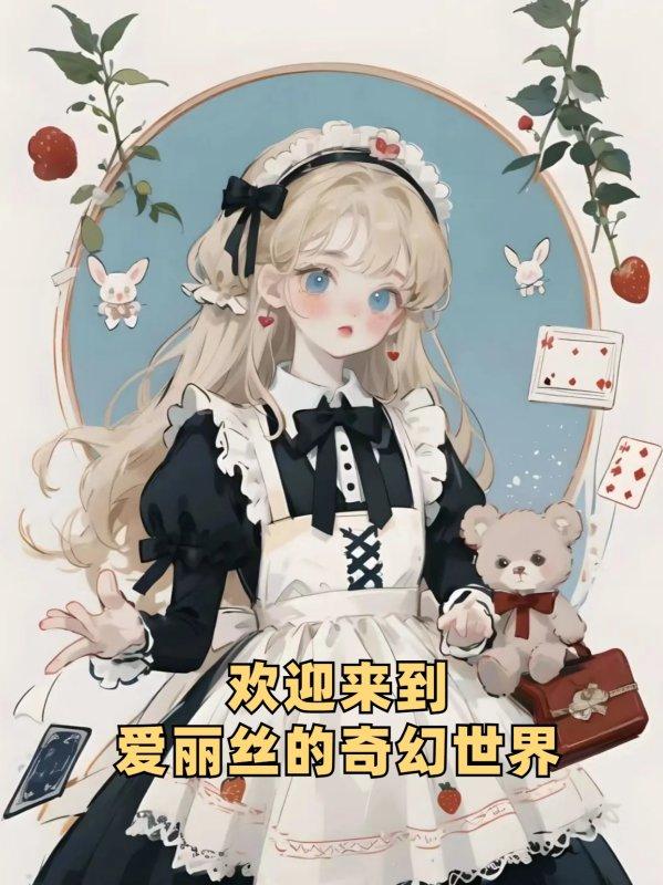 冰祸魔女爱丽丝壁纸#魔王cos冰公主高清壁纸