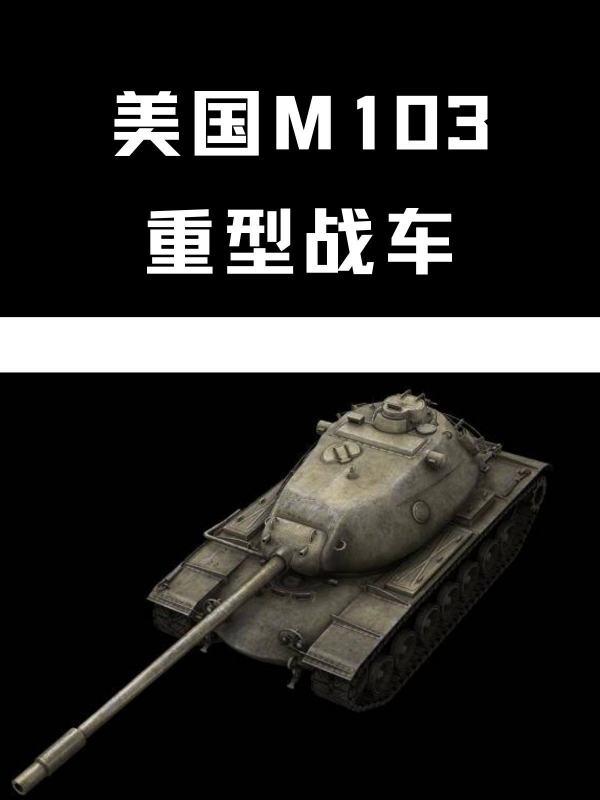 t110e5重坦#m103重坦