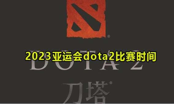 2023dota2亚运会赛程