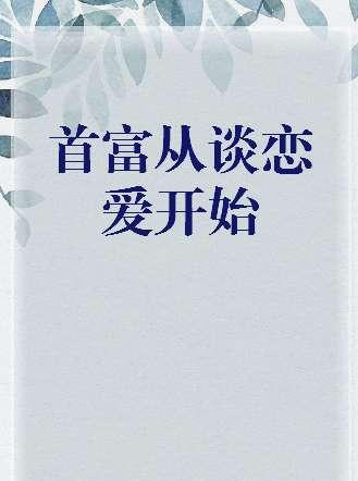 万能先生的泡妞生活#恋爱神豪系统