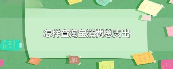 怎么看淘宝一共花了多少钱#淘宝全部支出在哪里看