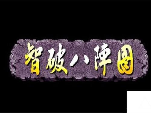 战千雄九宫阵玩法新解读#横扫千军八阵图话本攻略