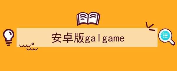 安卓galgame游戏#汉化galgame安装直装