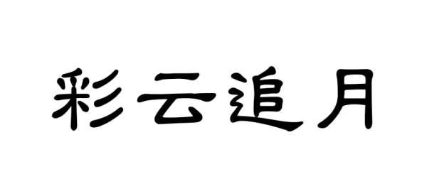 晴空物语什么意思#阳光明媚是什么意思