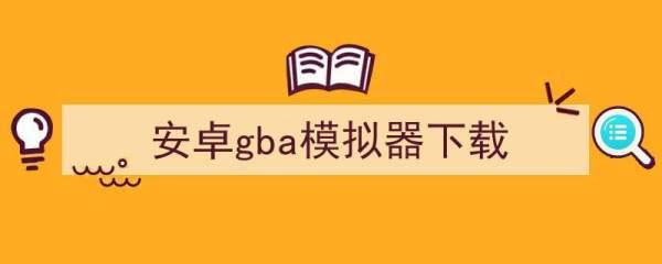 gba模拟器中文版*#口袋妖怪手机模拟器