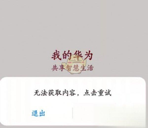 我的华为无法获取内容#华为隐私内容无法截屏