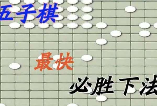 五子棋下法教学图片#五子棋必胜法图解