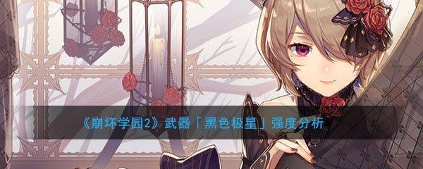 崩坏铁穹星道抽卡记录#崩坏学园2黑色极星怎么样