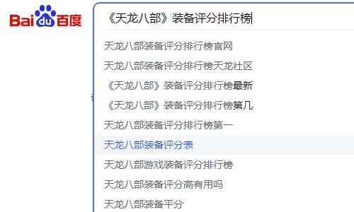 天龙八部排行榜查询 评分#天龙八部各区装备评分排行榜