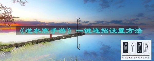 一键连招大师*安装#一键连招怎么设置