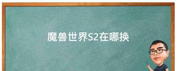 s2在哪里换典藏战法#三国志s2值得兑换的战法