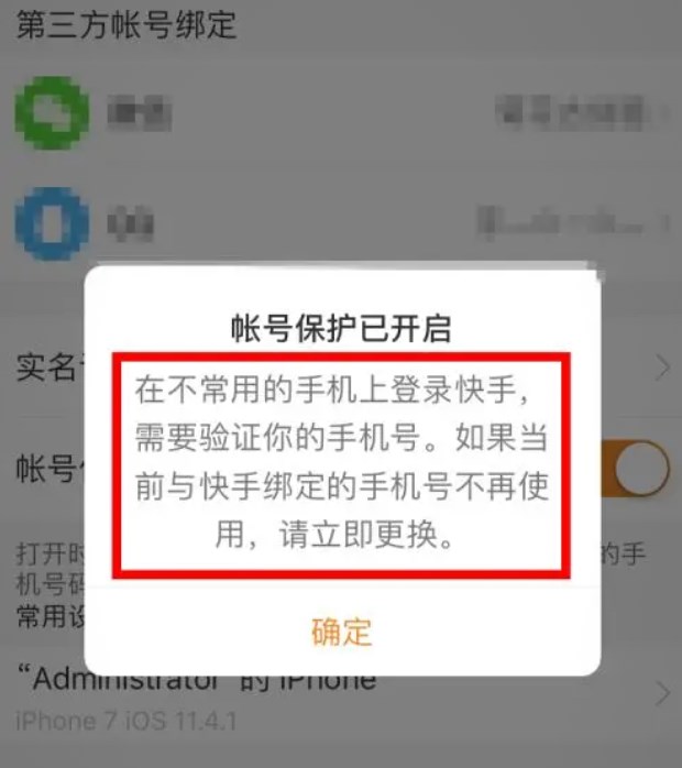 快手怎么开启账号保护功能？