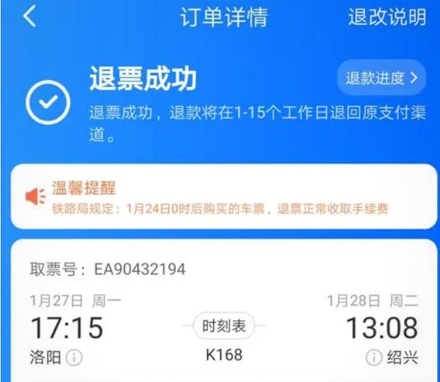 铁路12306退票多久到账 铁路12306退票手续费最新规定