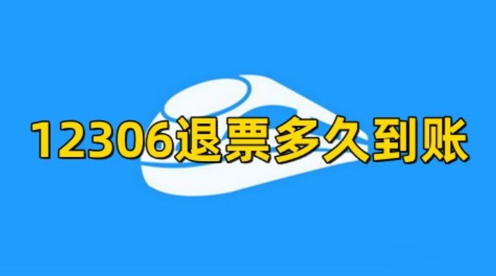 铁路12306退票多久到账 铁路12306退票手续费最新规定