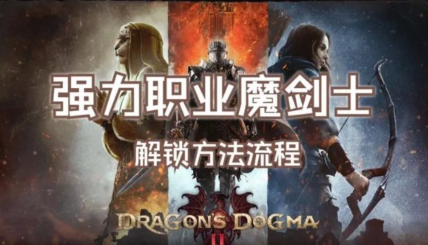 龙之信条2魔剑士怎么解锁 龙之信条2魔剑士解锁方法