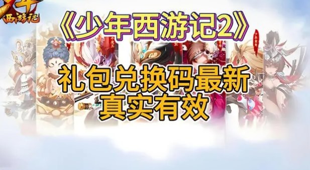 少年西游记2礼包兑换码是多少 少年西游记2礼包兑换码2024最新