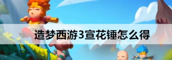 造梦西游3宣花锤怎么获取 造梦西游3宣花锤获取方法